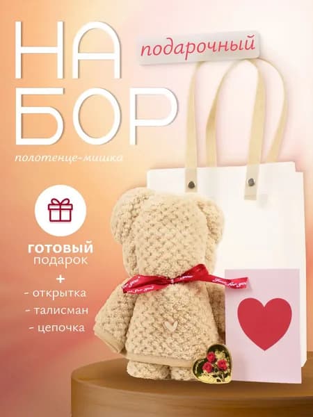 Универсальное полотенце в виде мишки, 35х75 см. Подарок бабушке на 8 марта и день рождения