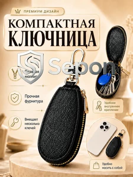 Ключница карманная
