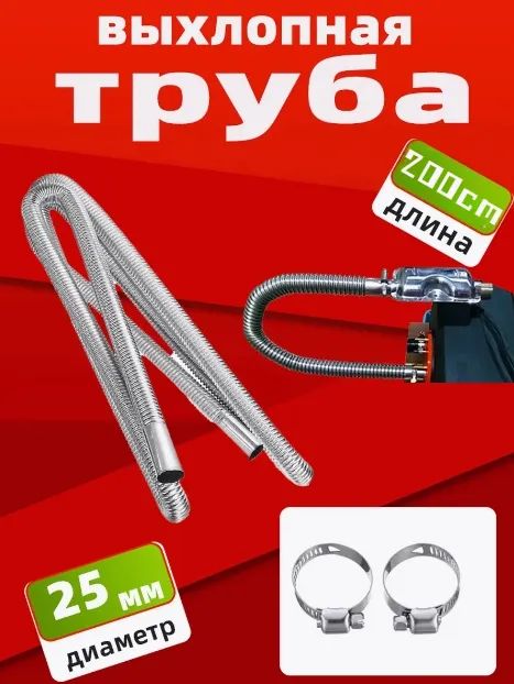 Труба выхлопная, диаметр 25 мм, длина 200 см арт.нет