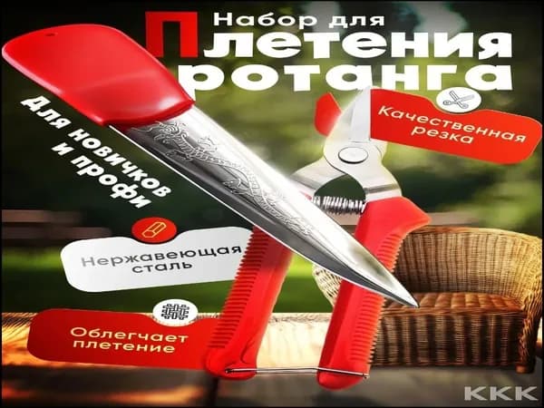 Эксклюзивный комплект для ротангового плетения