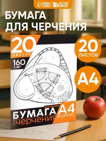 Бумага для черчения А4, папка с листами, альбом для рисования, 20 листов.