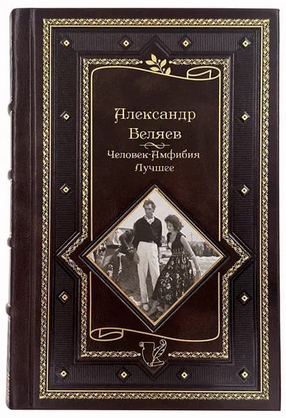 Александр Беляев. Человек-амфибия. Лучшее | Беляев Александр Романович