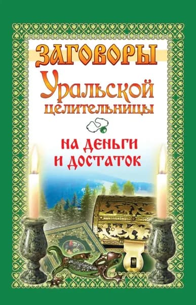 Заговоры уральской целительницы на деньги и достаток | Баженова Мария | Электронная книга