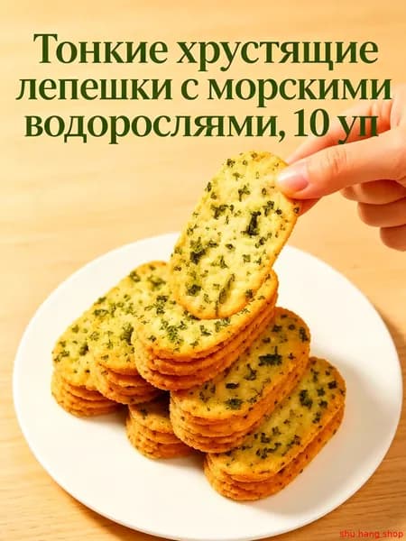 Хрустящие лепешки с морскими водорослями, соленый снек, 80 г, 10 шт.