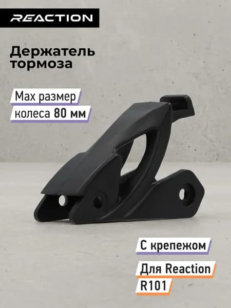 Держатель тормоза для роликов Reaction R101, 80 мм
