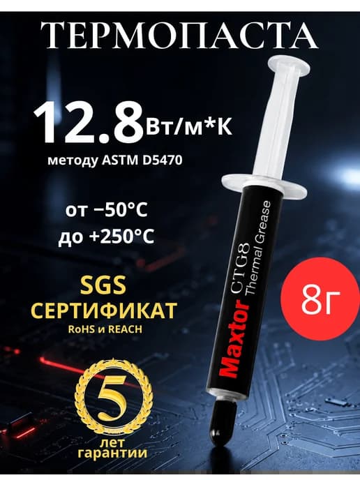 Термопаста для процессора, ноутбука, видеокарты CTG8 8г
