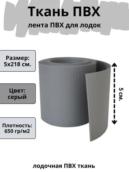 ПВХ ткань для лодки. Лента ПВХ для ремонта лодок, бассейна, матраса и других изделий из ПВХ. Цвет серый. Размер 5х218 см.