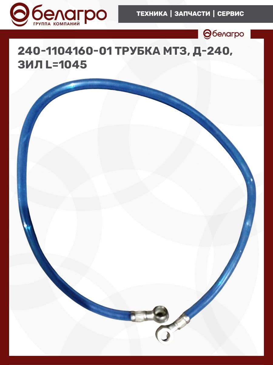 240-1104160-01 Трубка МТЗ, Д-240, ЗИЛ L 1045