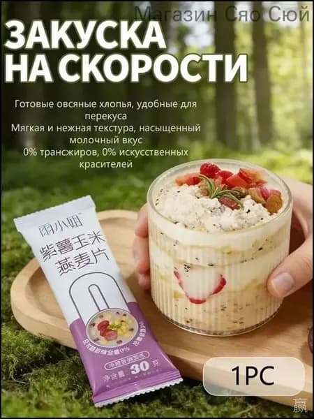 Готовые к употреблению овсяные хлопья из цельного зерна (в индивидуальной упаковке). Удобно брать с собой, вес нетто каждой упаковки 30 г.