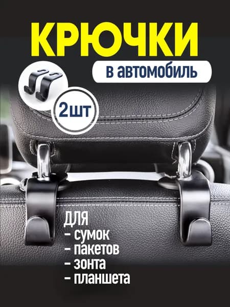 Крючки для автомобиля, крючок на подголовник для авто, автомобильная вешалка, 2 шт