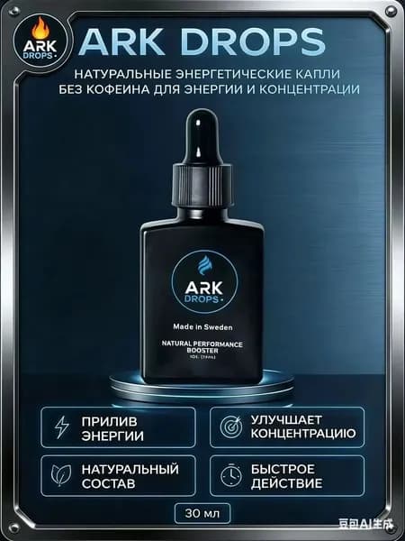 ARK DROPS натуральные энергетические капли, изотоник без сахара, без кофеина, для энергии и концентрации, 30 мл
