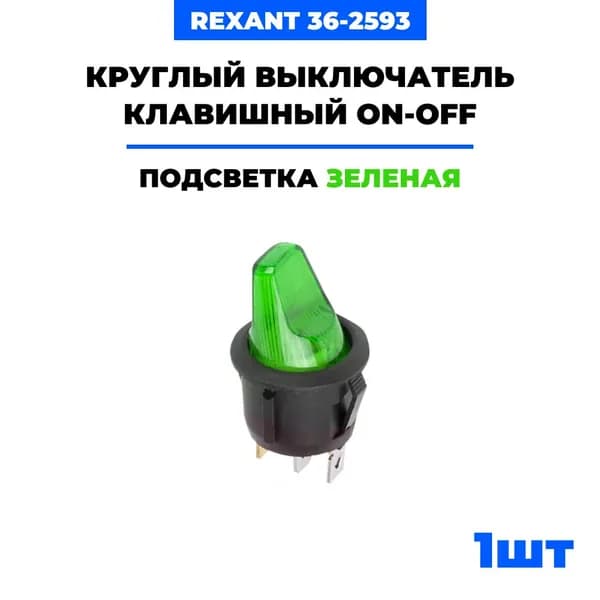 Круглый выключатель клавишный Rexant ON-OFF зеленый с подсветкой (12В 16А (3с)) 36-2593