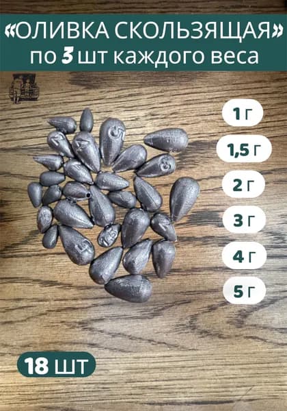 Оливка скользящая 18 штук