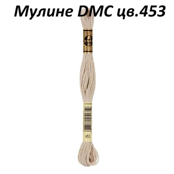 Мулине DMC цв.453, 100% хлопок, 8 метров