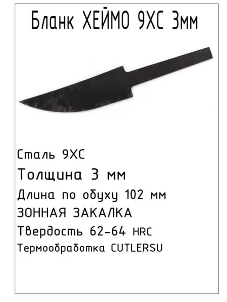 Бланк Хеймо 9ХС 3 мм с ТО