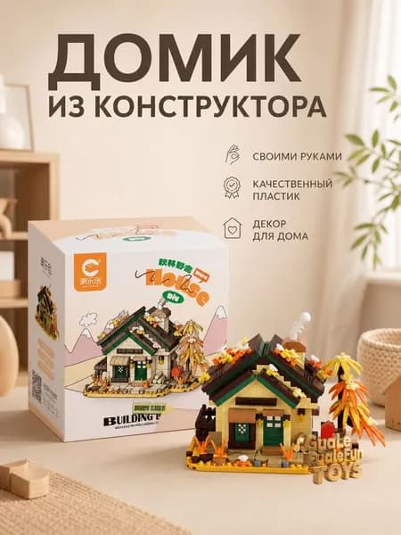 Сборный конструктор DIY мелкие детали декоративный домик для стола пластик ABS для детей 7-14 лет