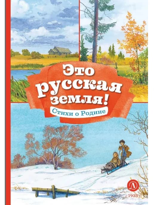 Это русская земля! Стихи о Родине