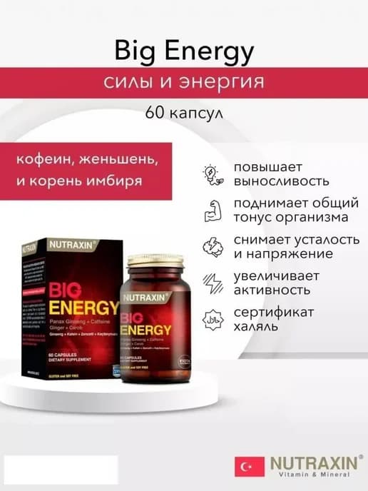 Big Energy Для сил и энергии 60 капсул
