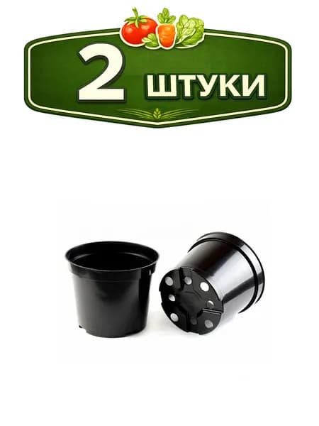 2уп. Горшок для рассады круглый d-10см h-7,5см, объем - 0,45л, литье Рассадный сервис 3Д11Ц
