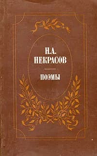 Н. А. Некрасов. Поэмы | Некрасов Николай Алексеевич
