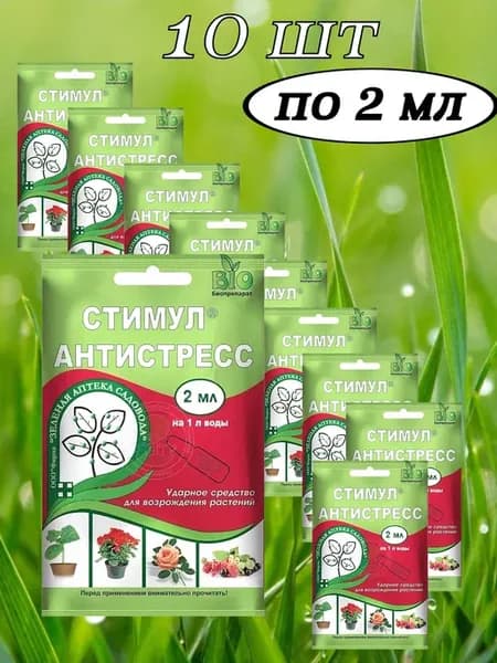 Удобрение Стимул Антистресс для растений по 2мл, 10 шт