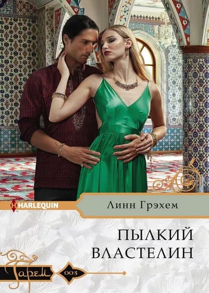 Пылкий властелин | Грэхем Линн