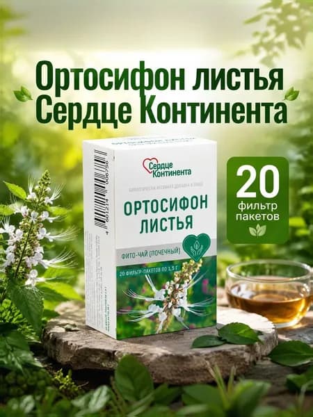Ортосифон листья Сердце Континента ф/п 1.5г №20