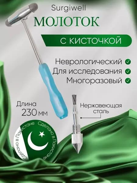 Молоток неврологический для исследования сухожильных рефлексов с кисточкой. Surgiwell