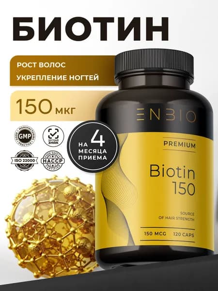 Биотин 150 мкг, ENBIO, 120 капсул