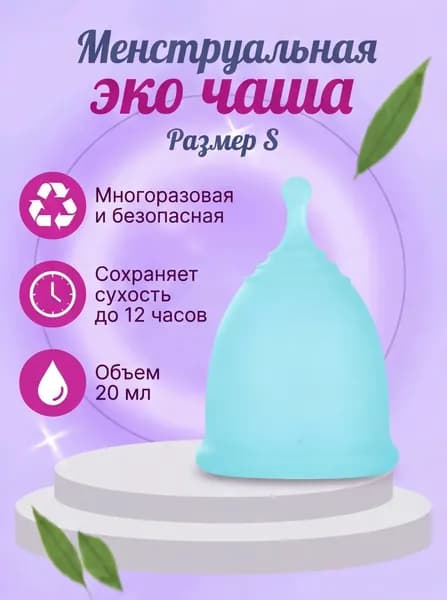 Многоразовая безопасная менструальная эко чаша размер S