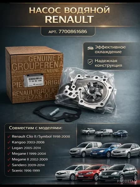 Насос водяной (8V) Renault Logan 1.4V 1.6V