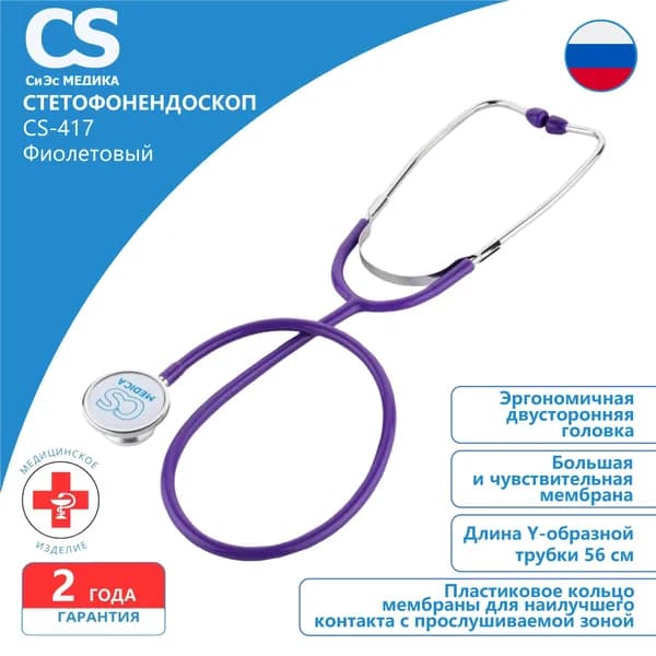 Стетофонендоскоп CS Medica CS-417 фиолетовый