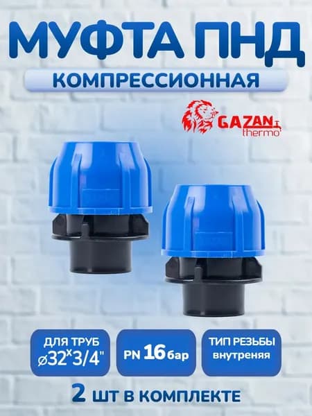 Муфта ПНД компрессионная 32х3/4" внутренняя резьба, 2 шт