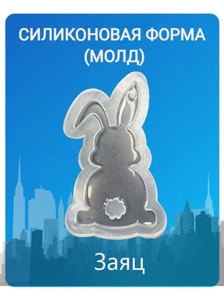 Силиконовый молд "Заяц"