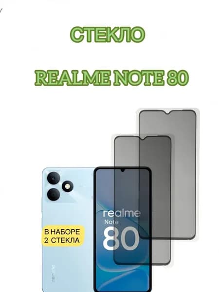 Защитное стекло на Realme Note 80 Антишпион