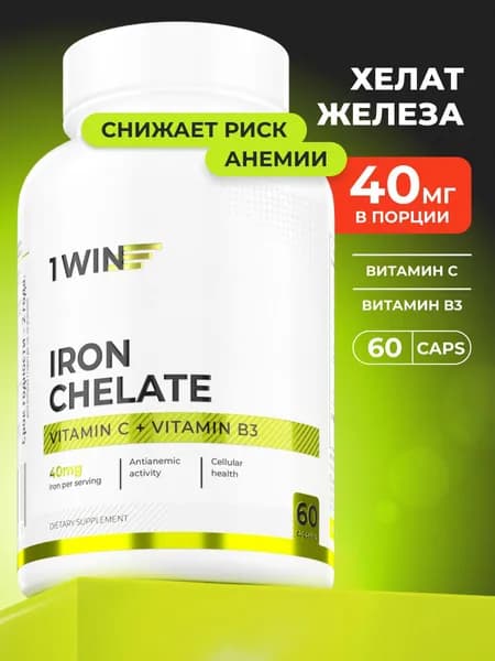 Железо хелат, 60 капсул, витамины бисглицинат тройное железо iron