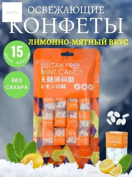 Мятные конфеты. Лимонно-мятный вкус Без сахара. 80 гр. 15 мини боксов