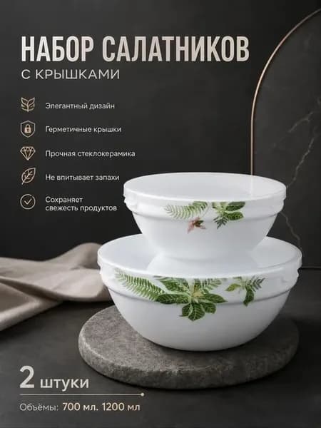 Набор салатников с крышками