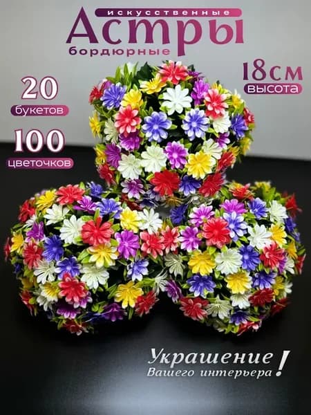 Астры искусственные бордюрные цветы 20 букетов