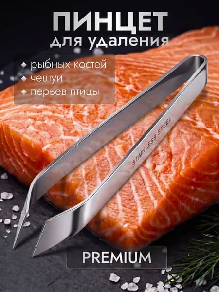 Пинцет для рыбы кухонный скошенный / пинцет кулинарный / щипцы для рыбных костей и перьев птицы металлический
