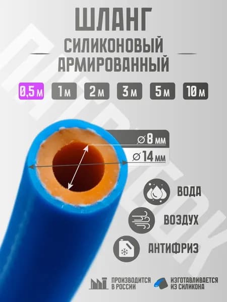 Шланг / патрубок усиленный силиконовый 8 мм - 0,5 метра, гибкий, армированный, термостойкий, прочный