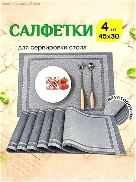 Салфетка сервировочная ПВХ (поливинилхлорид) 30x45см, 4шт.