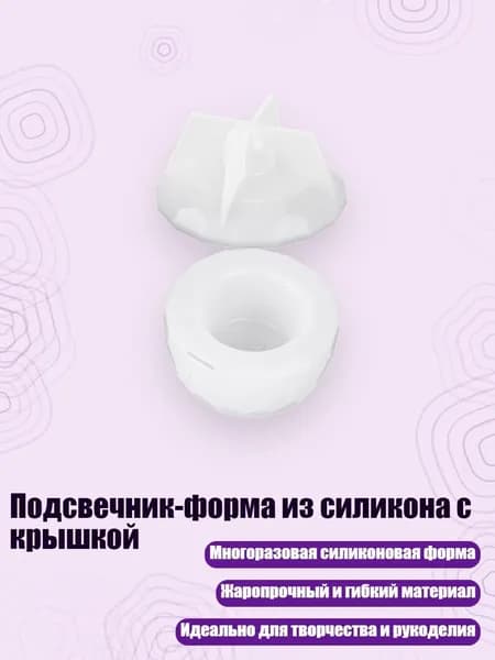 Подсвечник-форма из силикона с крышкой, - S - Раздел 1