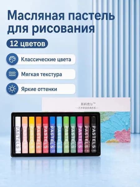 Набор мягких масляных пастелей, классические цвета, 12 штук в коробке, базовый комплект для рисования