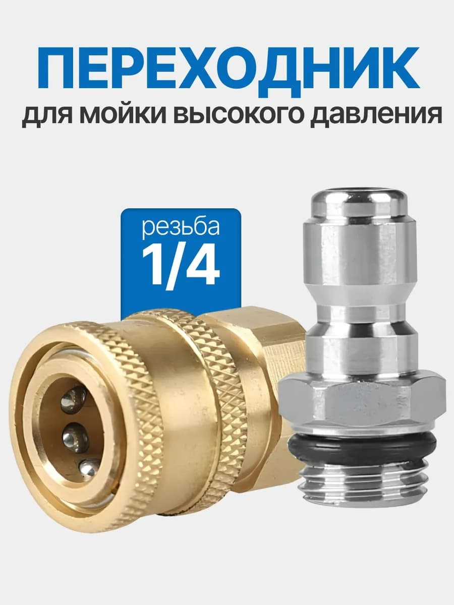 Быстросъемный адаптер 1/4"для мойки высокого давления комплект фитингов