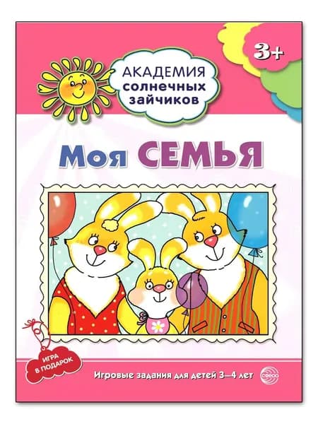 Рабочая тетрадь Академия солнечных зайчиков 3-4 года МОЯ СЕМЬЯ | Ковалева А.