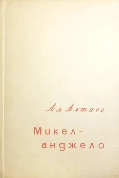 Микеланджело (Петрозаводск, 1966) | Алтаев Ал.