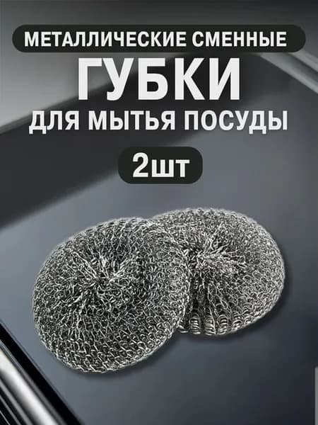 Металлические губки для мытья посуды (без ручки) 2шт