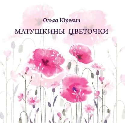 Матушкины цветочки | Ольга Юревич | Электронная книга