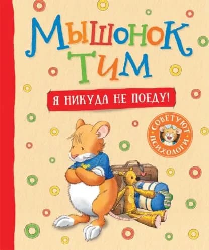 Мышонок Тим. Я никуда не поеду! | Казалис Анна | Электронная книга